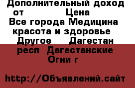 Дополнительный доход от Oriflame › Цена ­ 149 - Все города Медицина, красота и здоровье » Другое   . Дагестан респ.,Дагестанские Огни г.